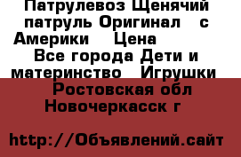 Патрулевоз Щенячий патруль Оригинал ( с Америки) › Цена ­ 6 750 - Все города Дети и материнство » Игрушки   . Ростовская обл.,Новочеркасск г.